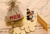 英国资管巨头安本标准：看好中国万亿养老金市场